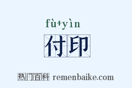 付印是什么意思的图片